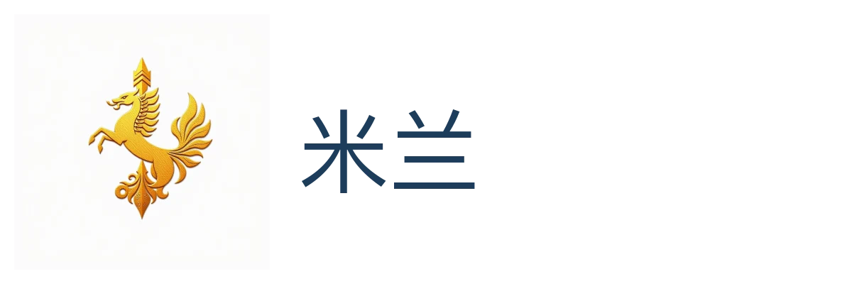 米兰